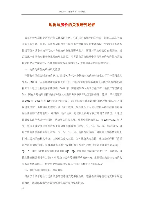 地价与房价的关系研究述评