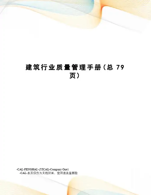 建筑行业质量管理手册