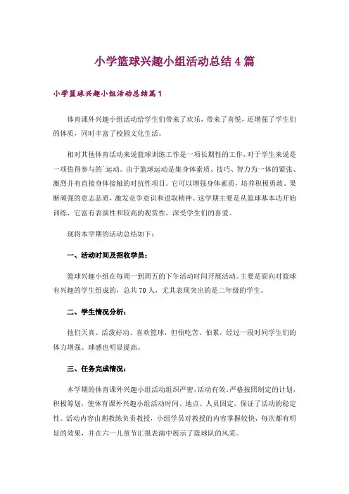 小学篮球兴趣小组活动总结4篇_3