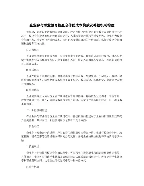 企业参与职业教育校企合作的成本构成及补偿机制构建