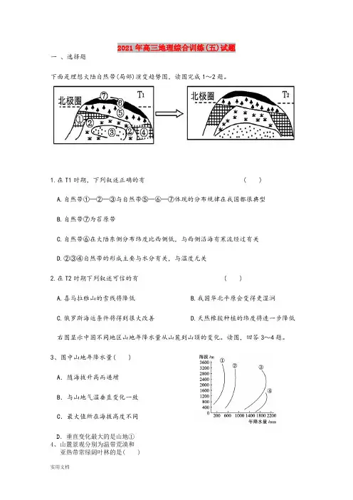2021-2022年高三地理综合训练(五)试题