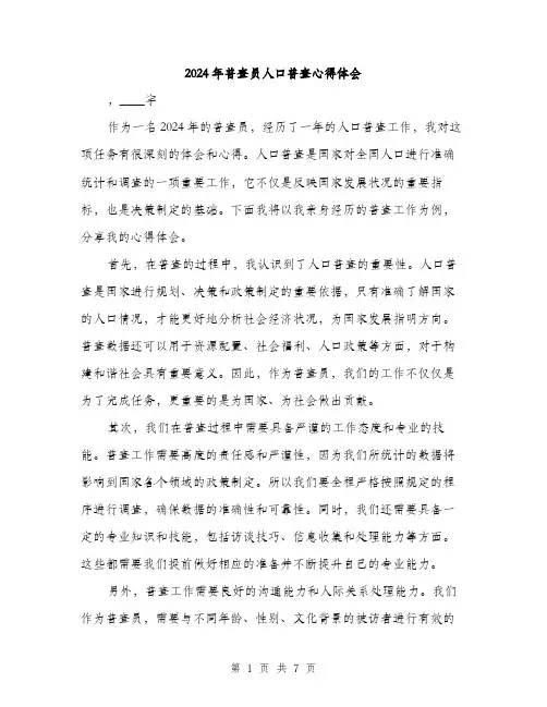2024年普查员人口普查心得体会(3篇)
