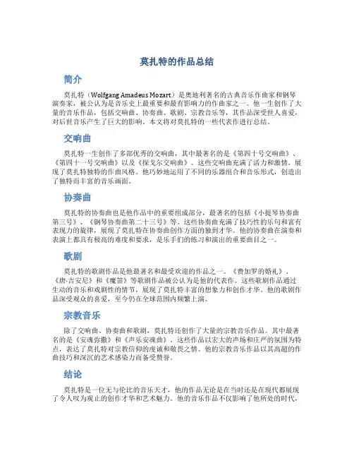 莫扎特的作品总结
