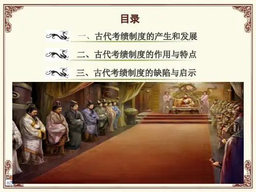 我国古代考绩制度的发展及其对当前考核工作的启示