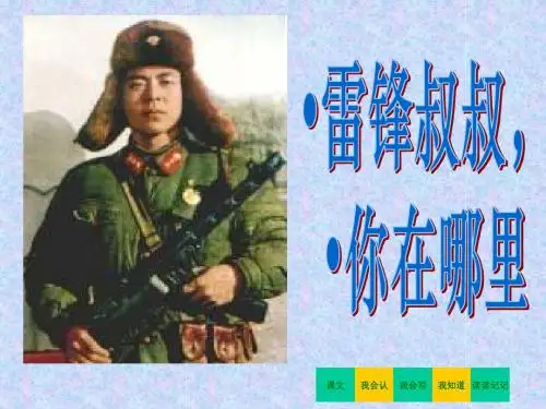 人教版二年级语文下《雷锋叔叔,你在哪里》ppt课件