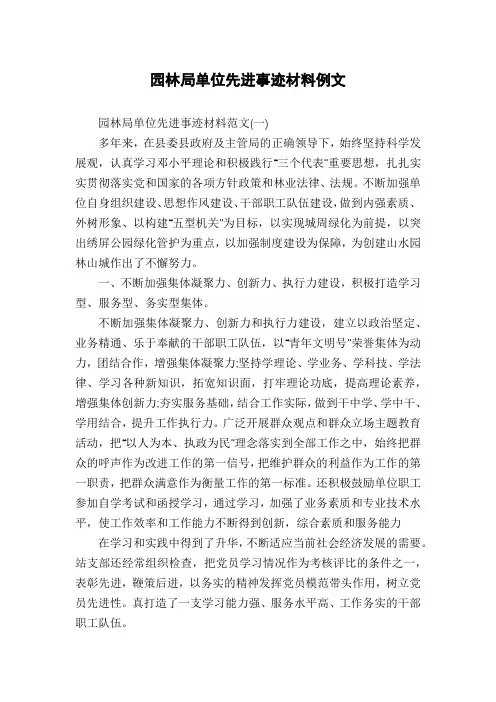 园林局单位先进事迹材料例文