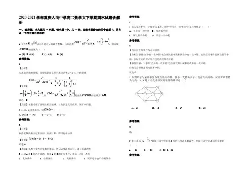 2020-2021学年重庆人民中学高二数学文下学期期末试题含解析