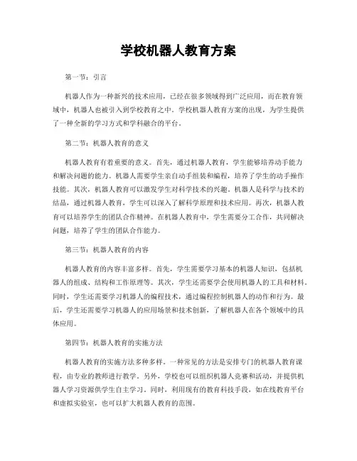 学校机器人教育方案
