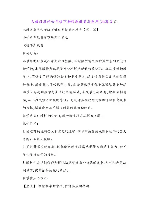 人教版数学六年级下册税率教案与反思(推荐3篇)