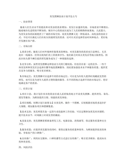 美发摆摊创业计划书怎么写