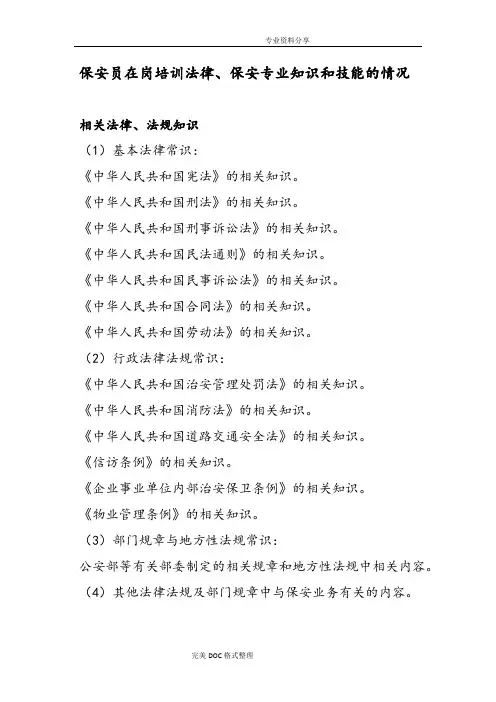 保安员在岗培训法律、保安专业技术知识及技能的情况