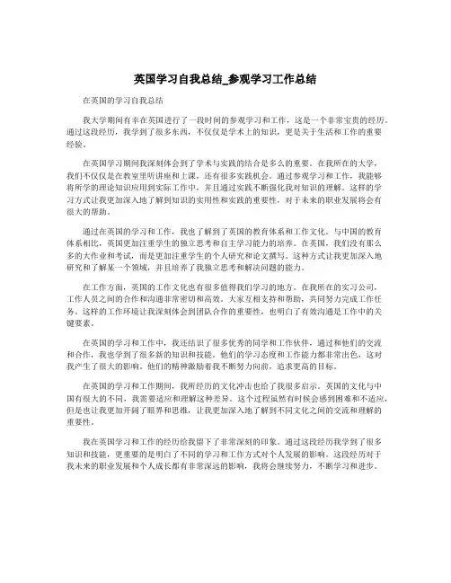 英国学习自我总结_参观学习工作总结
