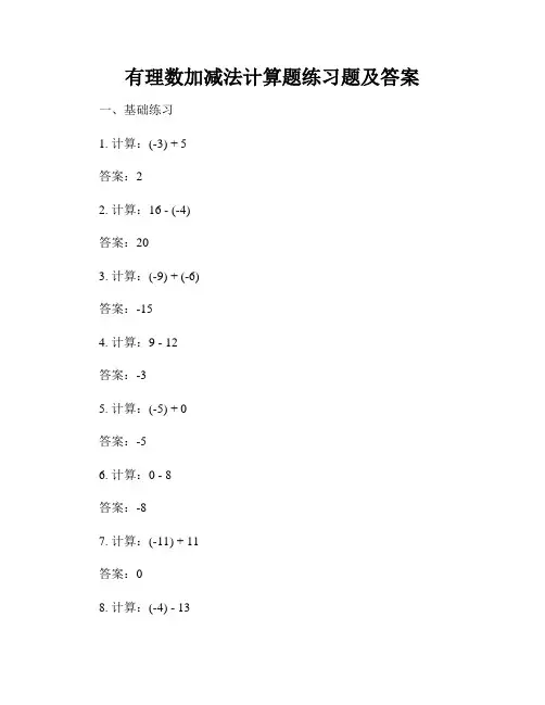 有理数加减法计算题练习题及答案