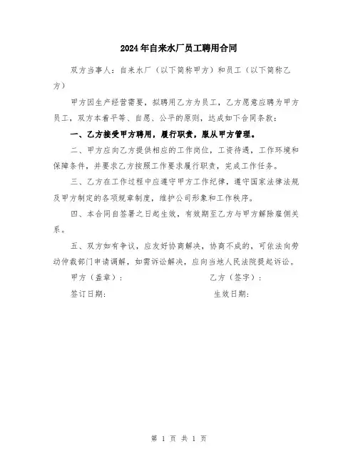 2024年自来水厂员工聘用合同