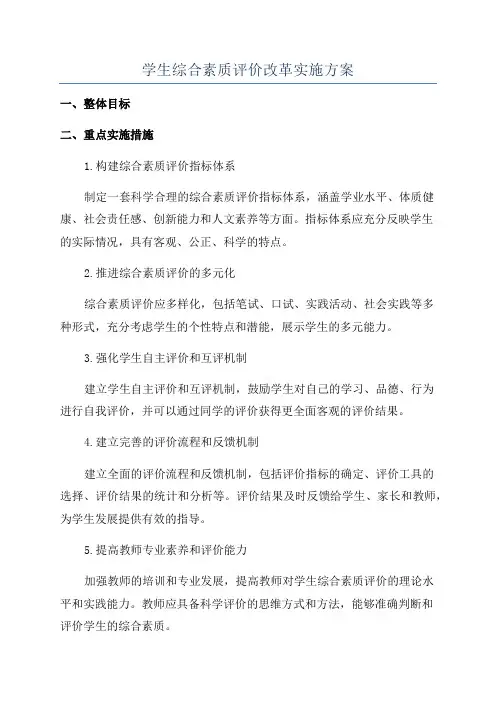 学生综合素质评价改革实施方案