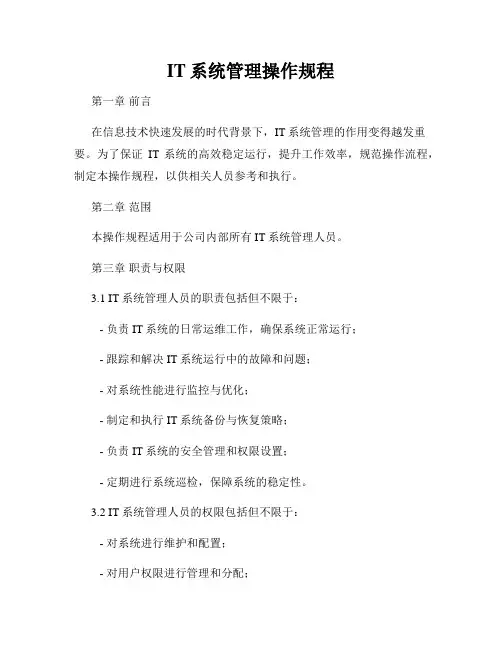 IT系统管理操作规程