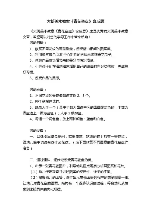 大班美术教案《青花瓷盘》含反思