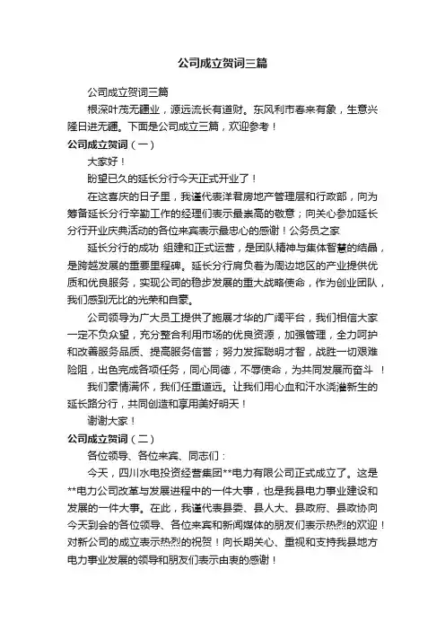 公司成立贺词三篇