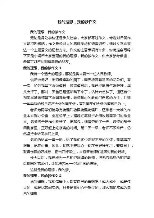 我的理想，我的梦作文