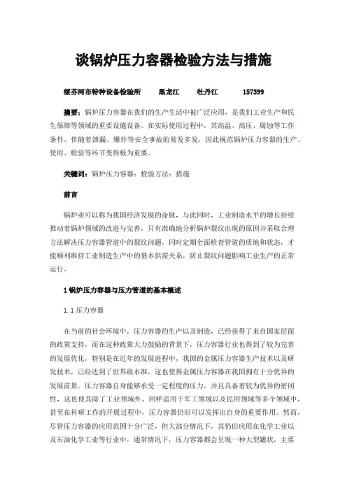 谈锅炉压力容器检验方法与措施