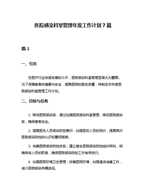医院感染科室管理年度工作计划7篇