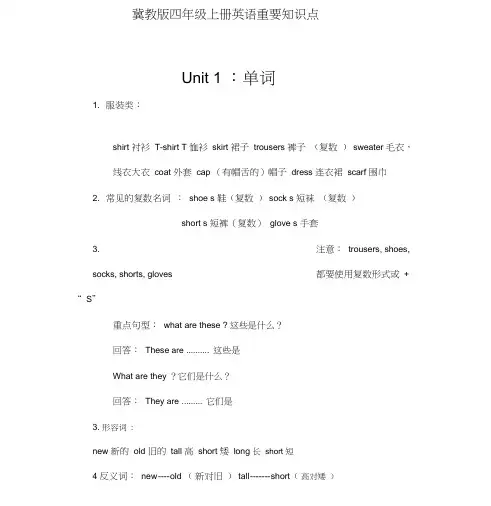 冀教版小学英语四年级(上册)英语重要知识点
