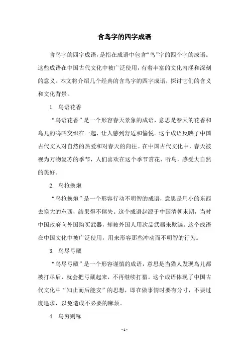 含鸟字的四字成语