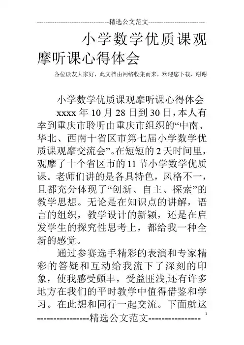 小学数学优质课观摩听课心得体会