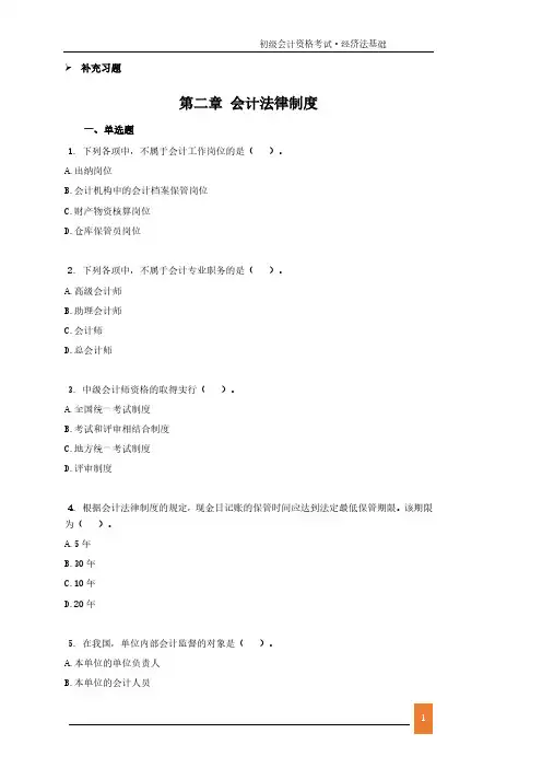 初级会计资格考试·经济法基础第二章会计法律制度 补充练习_习题
