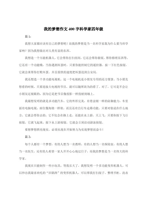 我的梦想作文400字科学家四年级