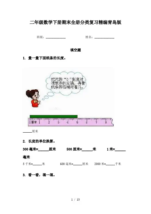 二年级数学下册期末全册分类复习精编青岛版