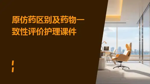 原仿药区别及药物一致性评价护理课件