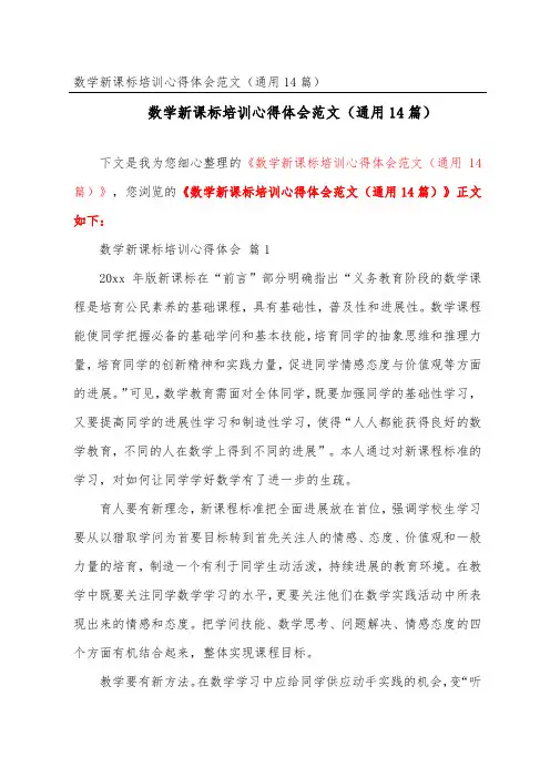 数学新课标培训心得体会范文(通用14篇)