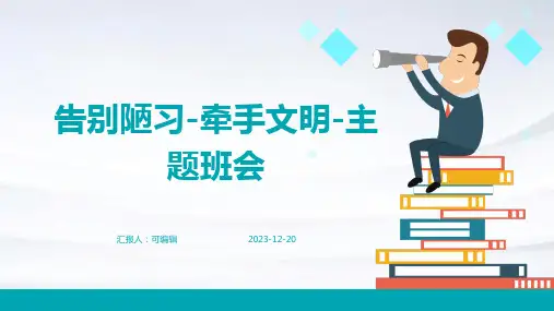 告别陋习-牵手文明-主题班会