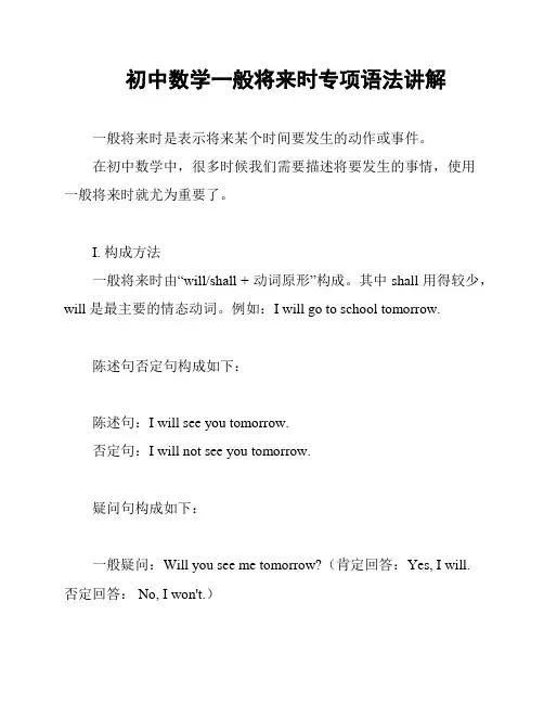 初中数学一般将来时专项语法讲解