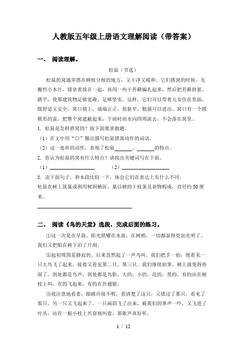 人教版五年级上册语文理解阅读(带答案)