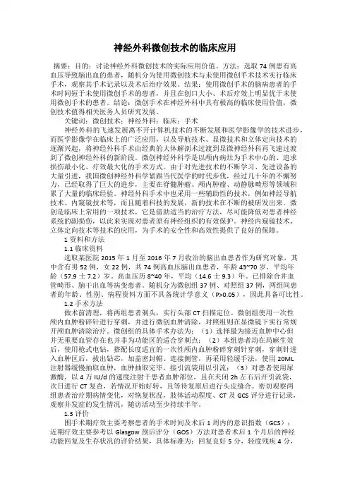 神经外科微创技术的临床应用
