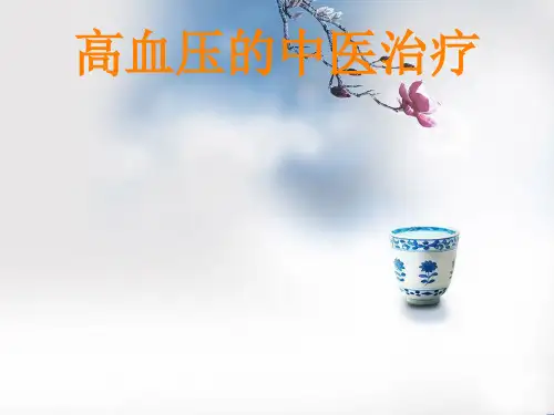 高血压的中医治疗PPT课件