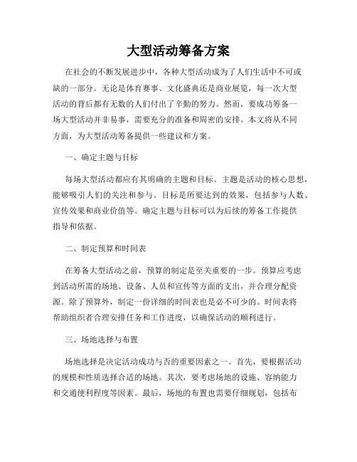大型活动筹备方案
