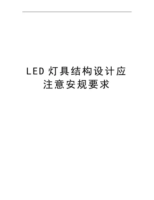最新LED灯具结构设计应注意安规要求