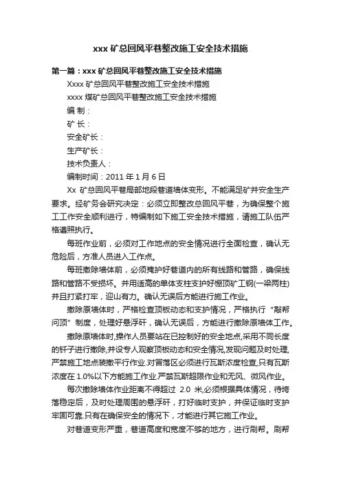 xxx矿总回风平巷整改施工安全技术措施