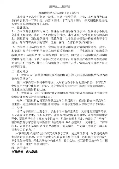 细胞膜的结构和功能说课稿