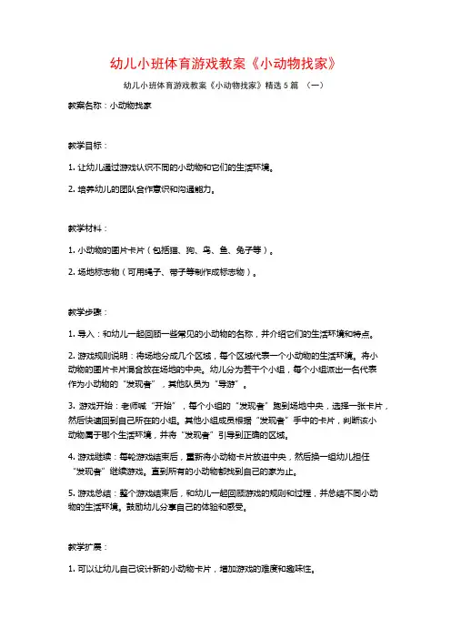 幼儿小班体育游戏教案《小动物找家》5篇