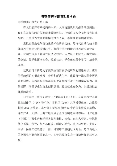 电梯的实习报告汇总4篇