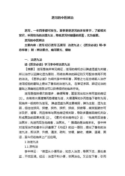 泄泻的中医辨治