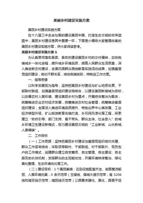美丽乡村建设实施方案