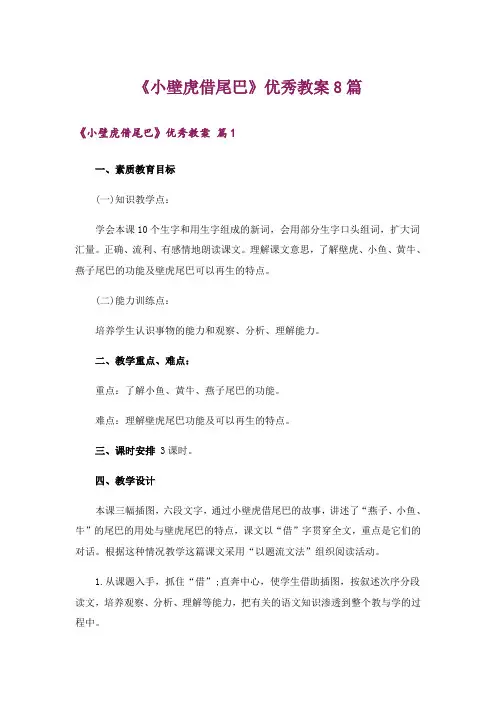 《小壁虎借尾巴》优秀教案8篇