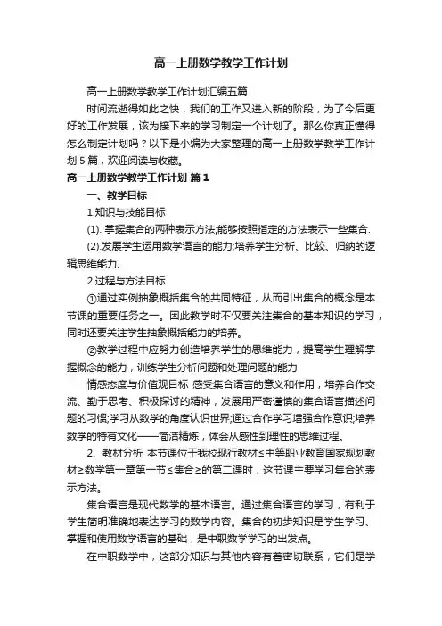 高一上册数学教学工作计划汇编五篇