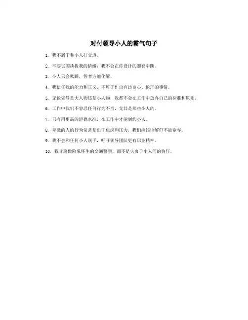 对付领导小人的霸气句子