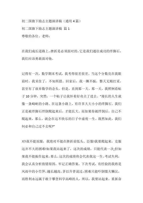 初二国旗下励志主题演讲稿(通用4篇)